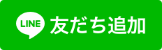 LINE友達追加ボタン