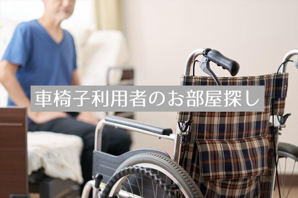 車椅子利用者のお部屋探し